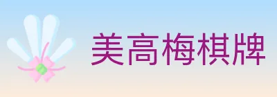 美高梅棋牌 logo